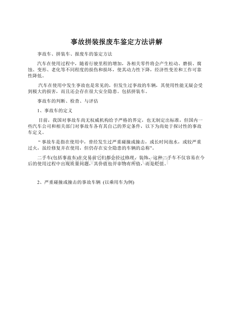 事故拼装报废车鉴定方法讲解.docx_第1页