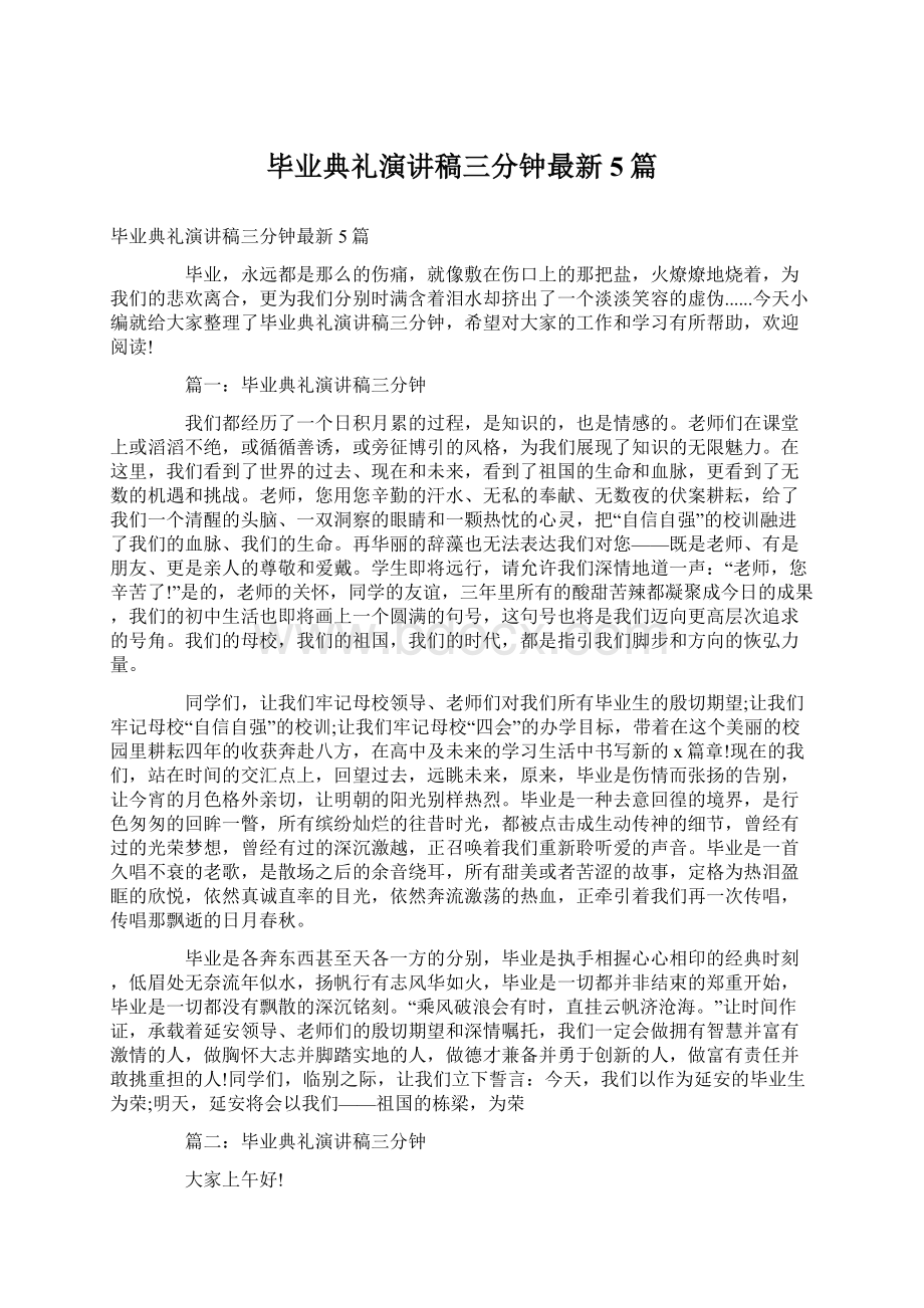 毕业典礼演讲稿三分钟最新5篇文档格式.docx_第1页