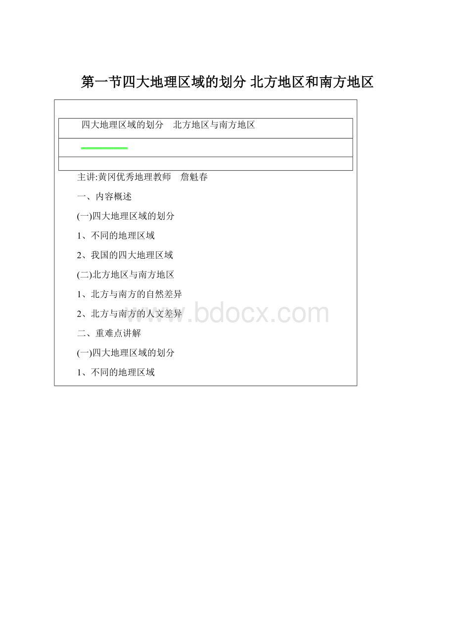 第一节四大地理区域的划分 北方地区和南方地区.docx