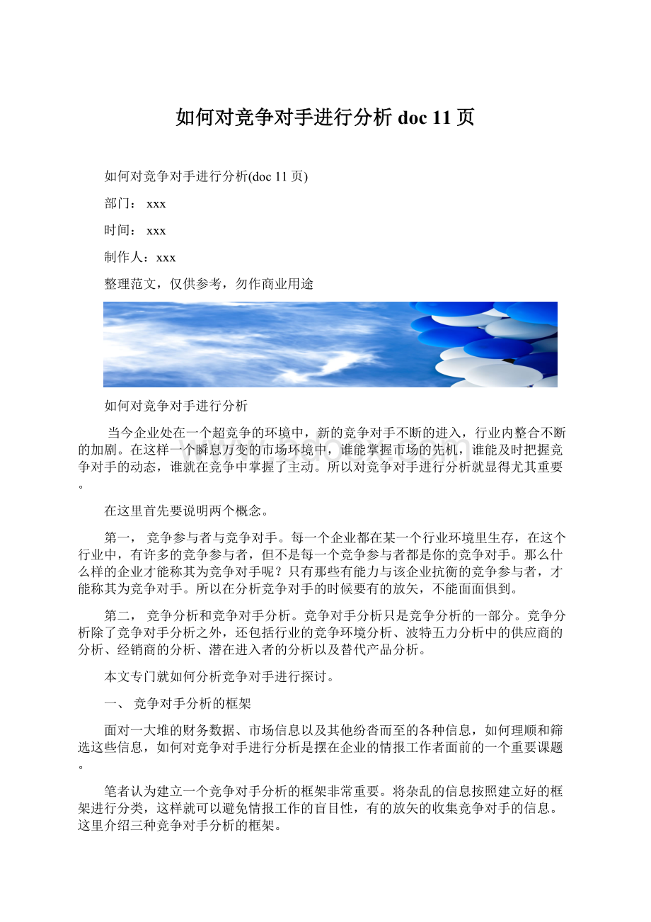 如何对竞争对手进行分析doc 11页.docx_第1页