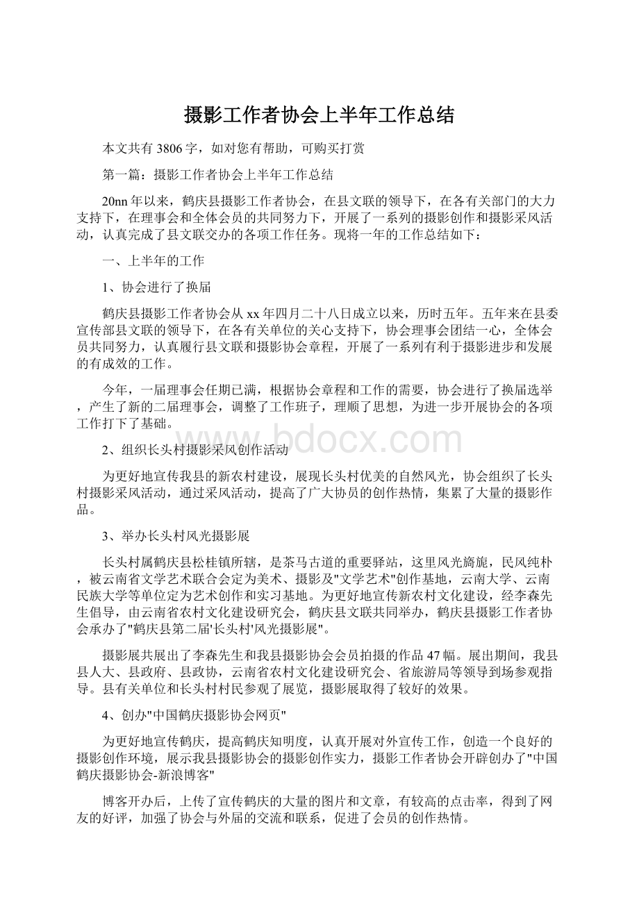 摄影工作者协会上半年工作总结Word格式文档下载.docx_第1页