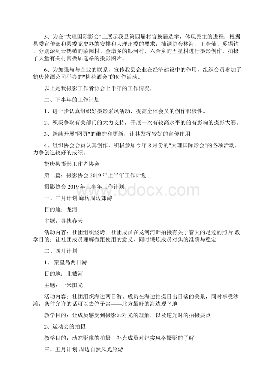 摄影工作者协会上半年工作总结Word格式文档下载.docx_第2页