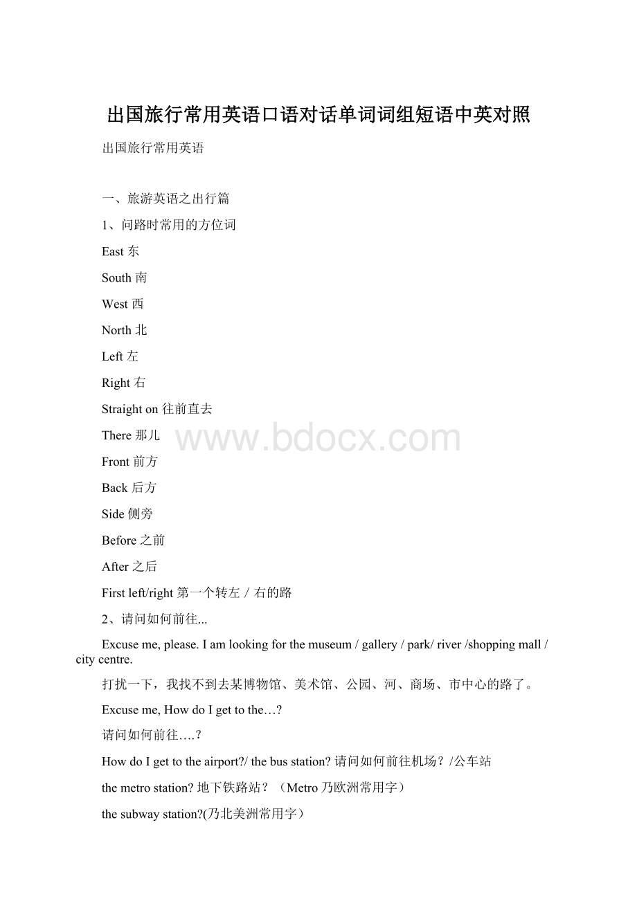 出国旅行常用英语口语对话单词词组短语中英对照.docx_第1页