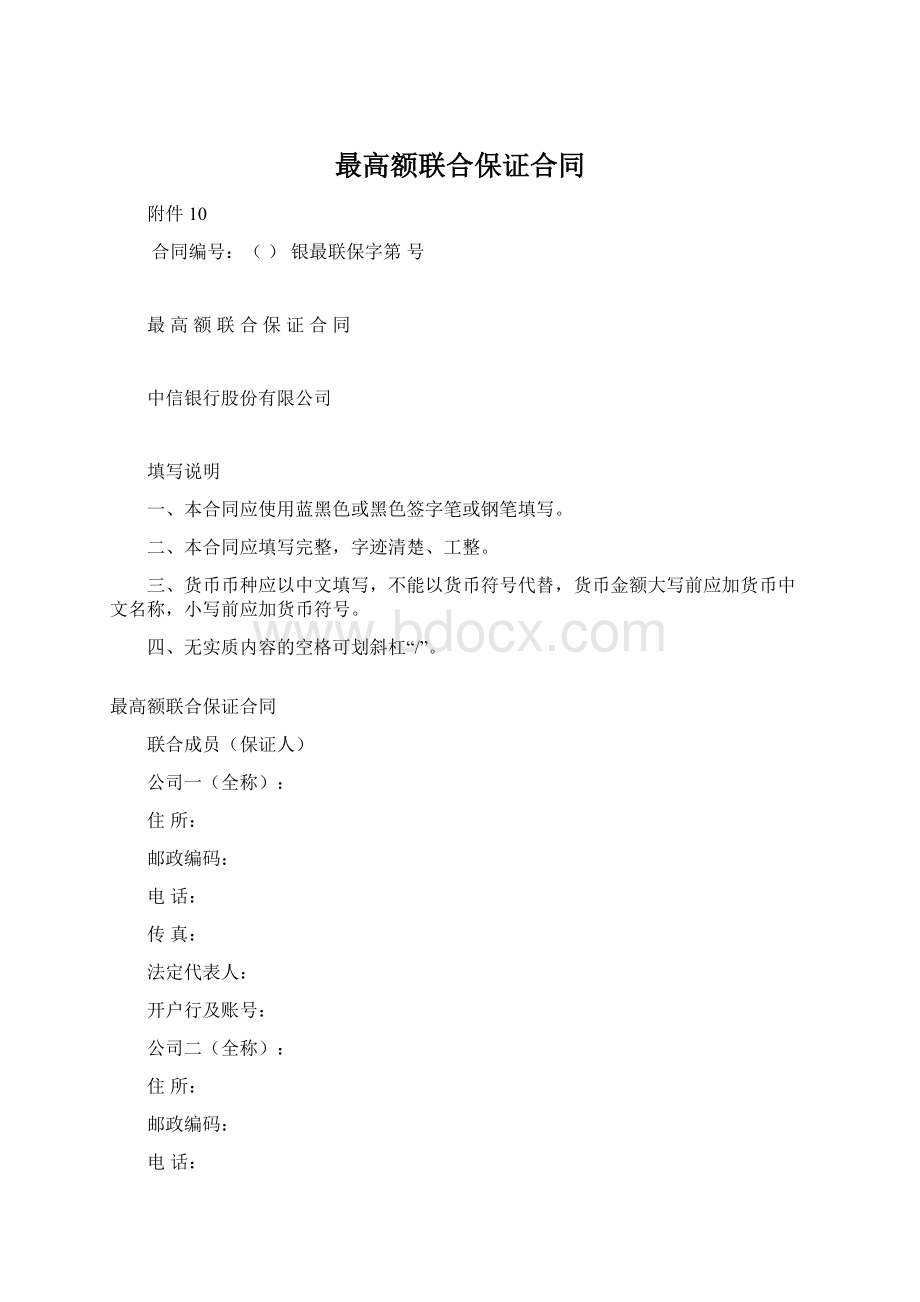 最高额联合保证合同Word文档下载推荐.docx_第1页