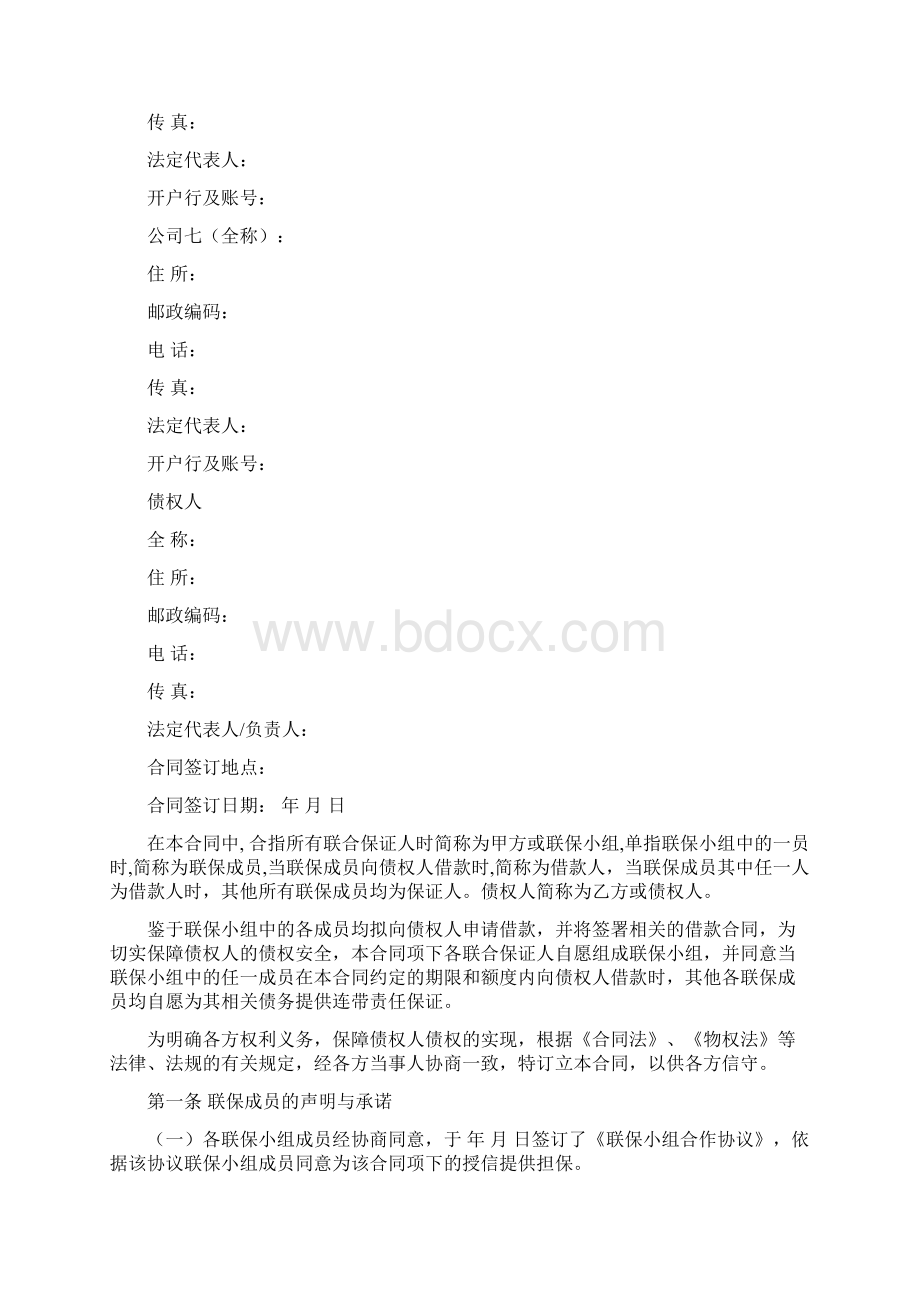 最高额联合保证合同Word文档下载推荐.docx_第3页