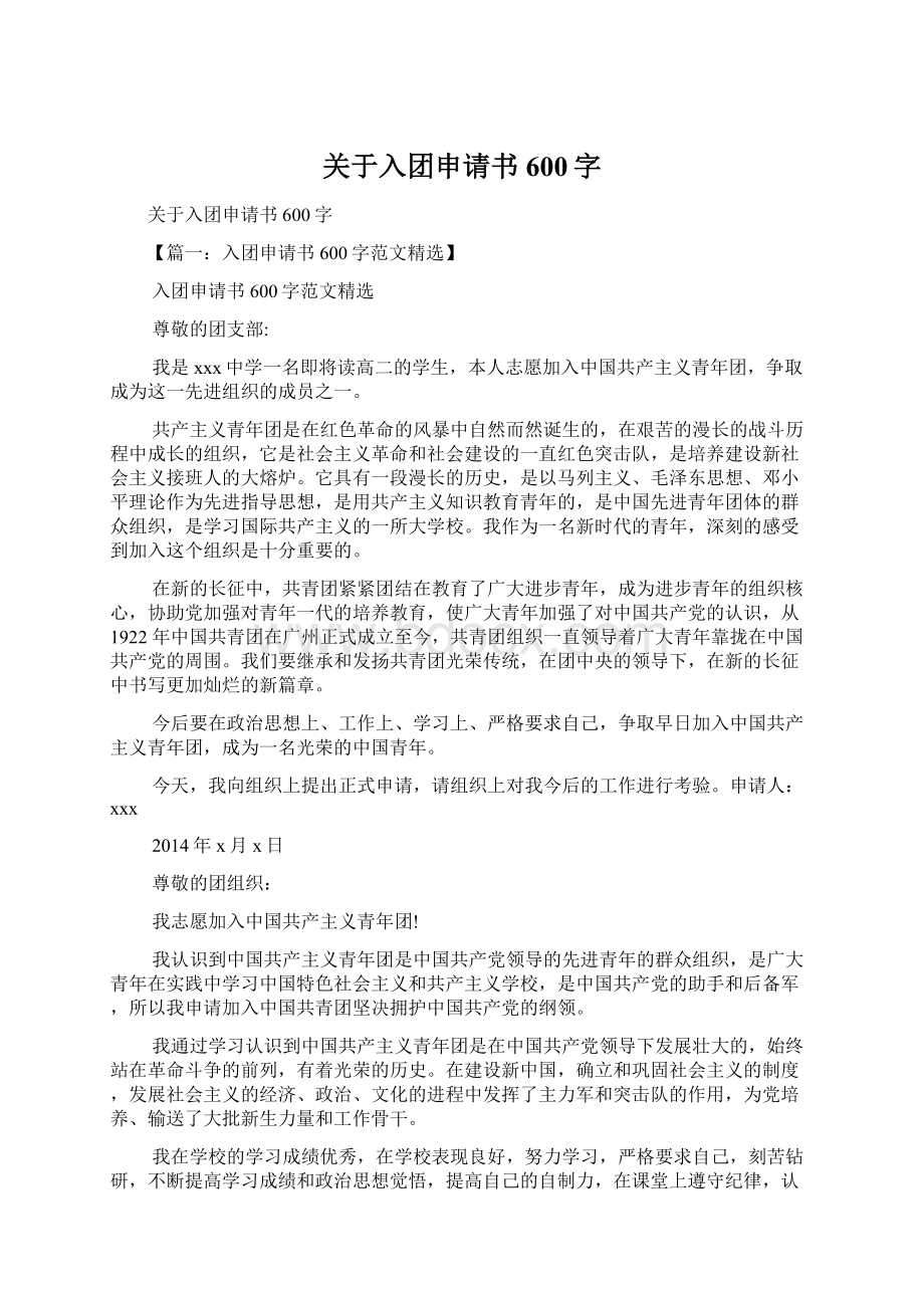 关于入团申请书600字Word文档下载推荐.docx_第1页