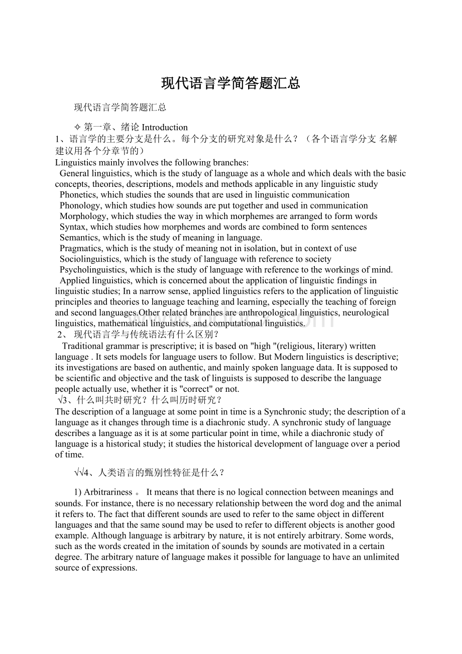 现代语言学简答题汇总.docx