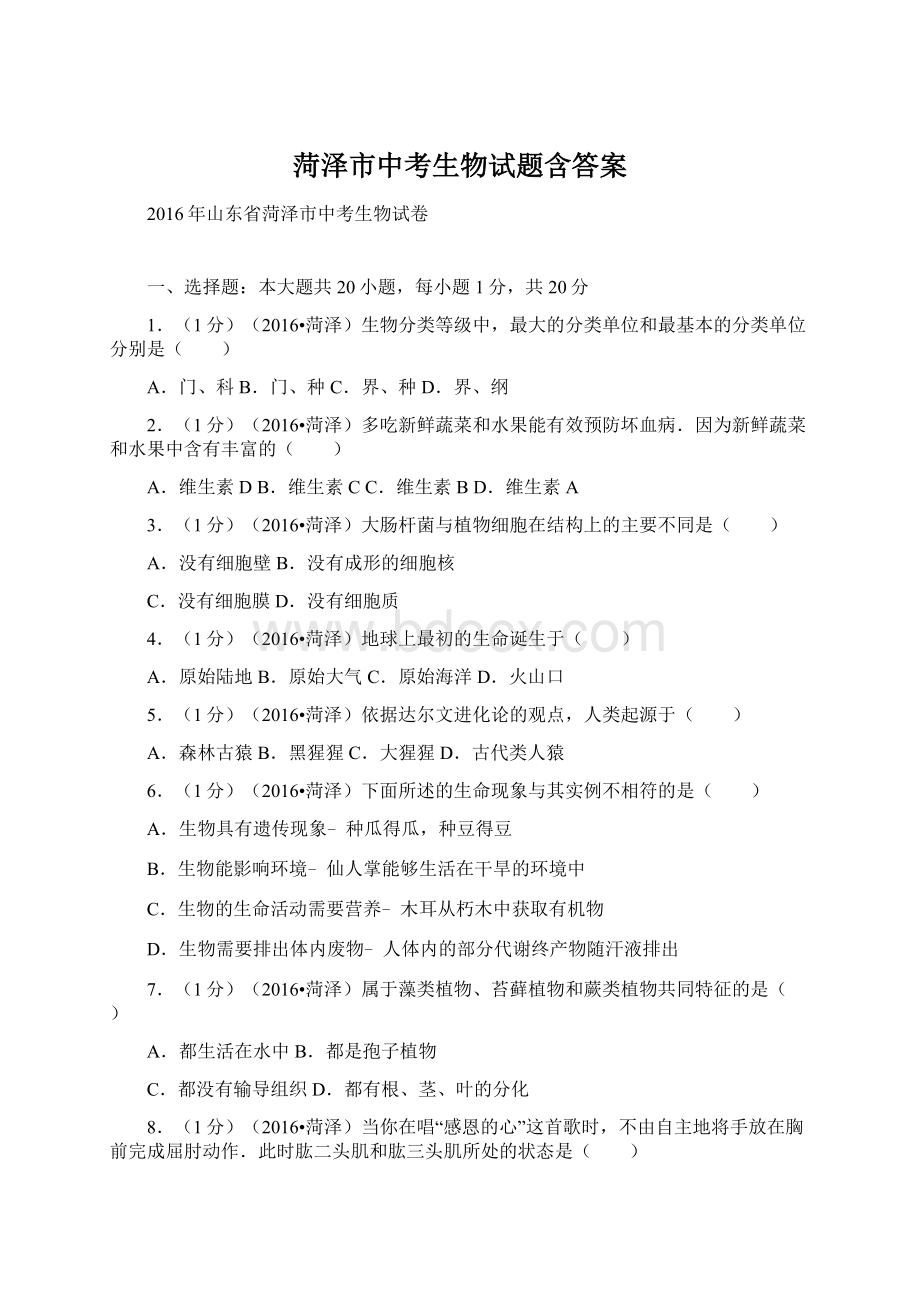 菏泽市中考生物试题含答案Word文档格式.docx