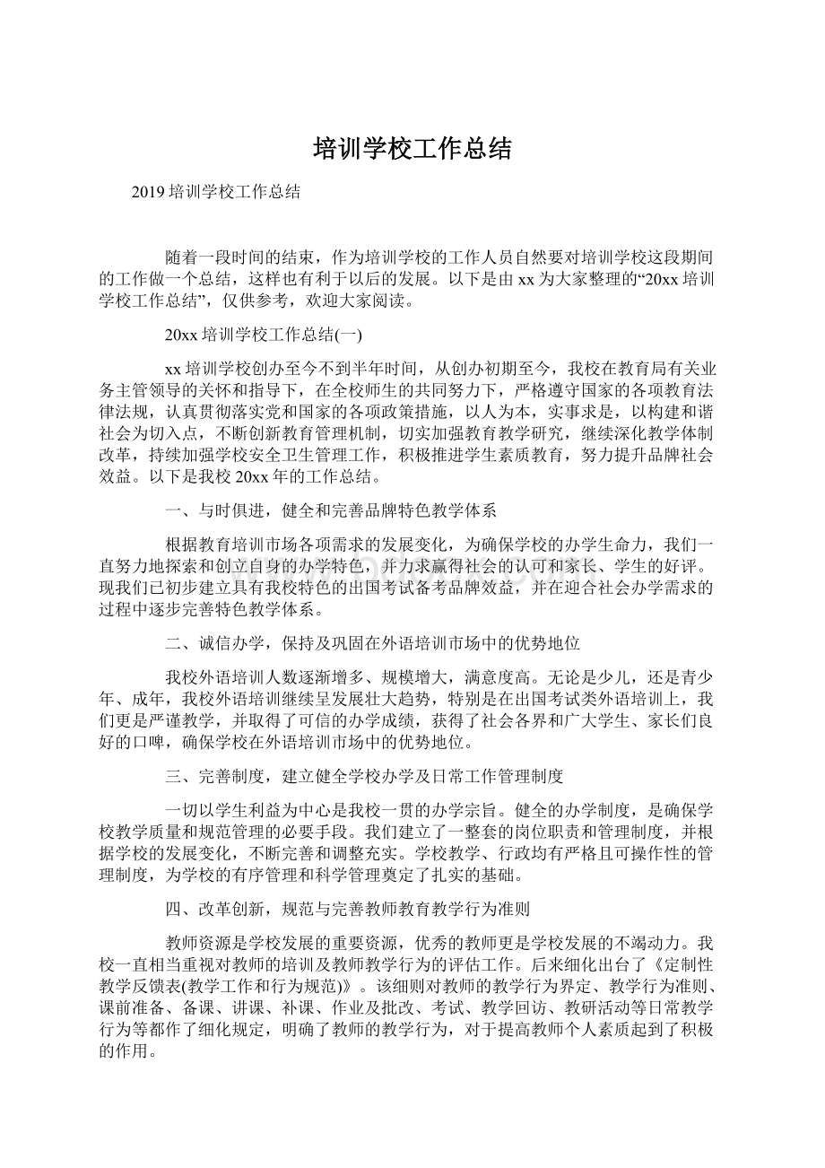 培训学校工作总结.docx