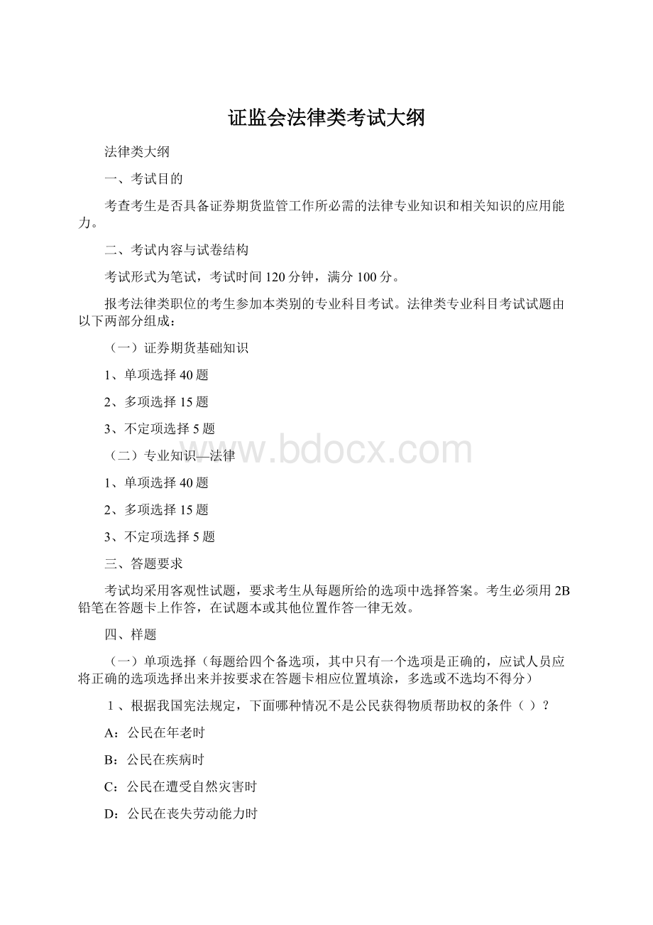 证监会法律类考试大纲文档格式.docx