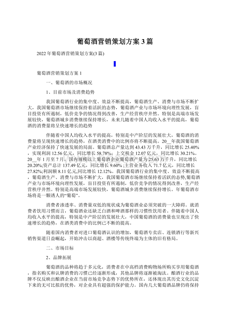 葡萄酒营销策划方案3篇.docx