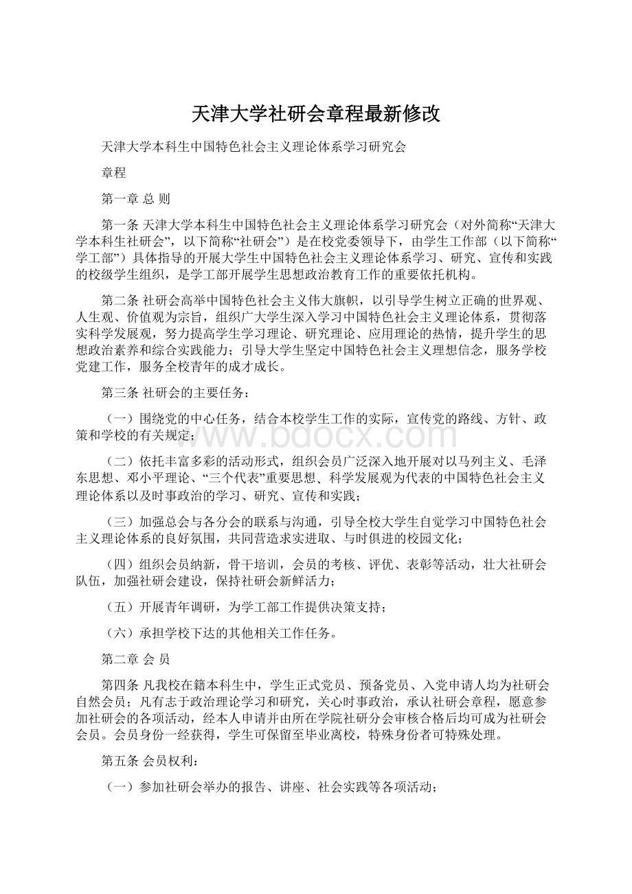 天津大学社研会章程最新修改.docx_第1页