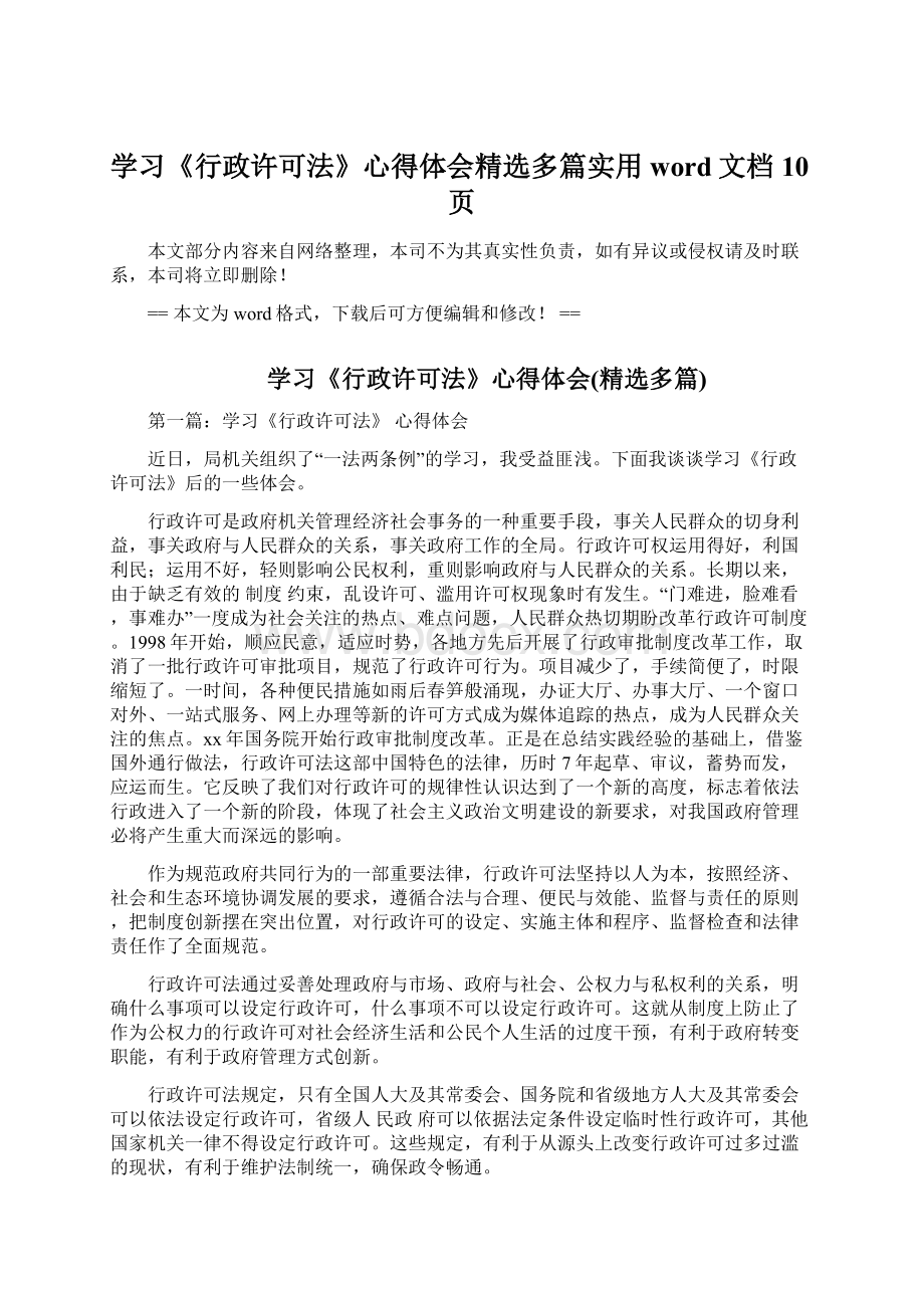 学习《行政许可法》心得体会精选多篇实用word文档 10页.docx