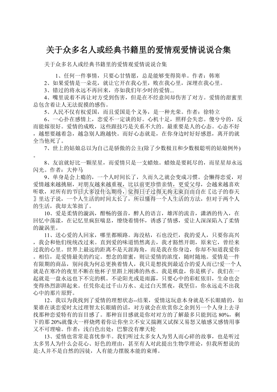 关于众多名人或经典书籍里的爱情观爱情说说合集.docx