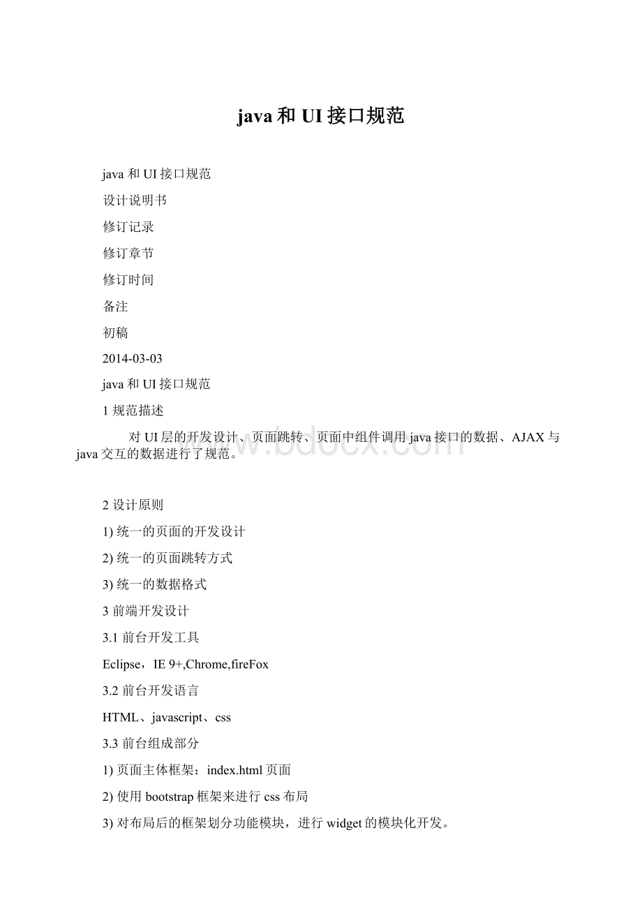 java和UI接口规范Word格式.docx_第1页