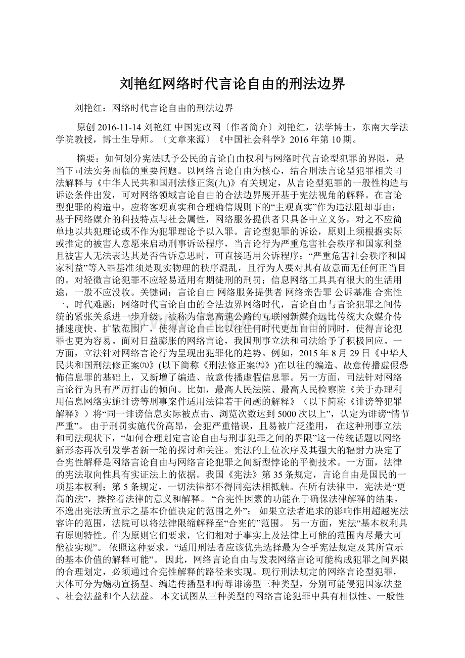 刘艳红网络时代言论自由的刑法边界Word下载.docx