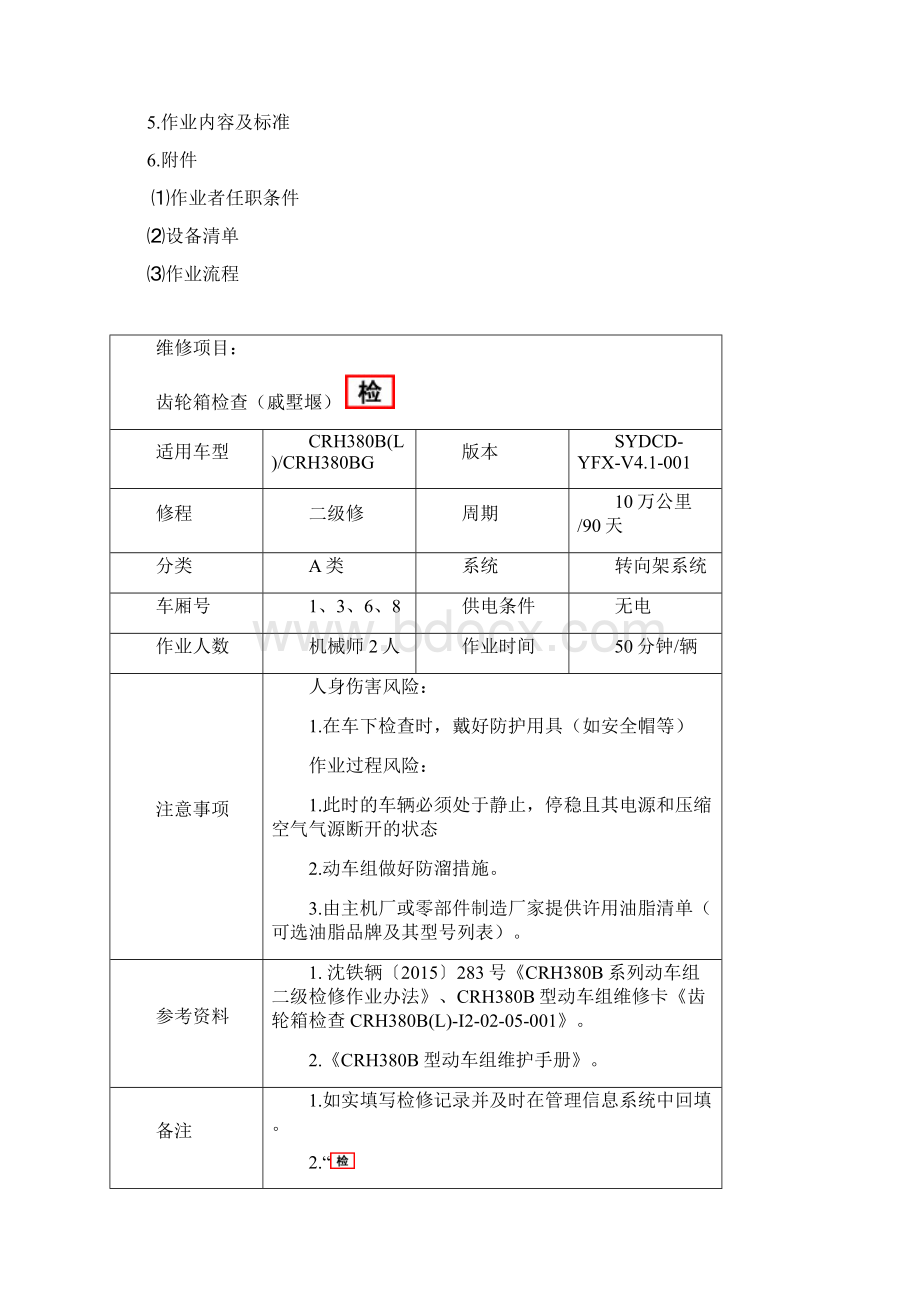 CRH380BLM10205003D 齿轮箱检查戚墅堰.docx_第2页