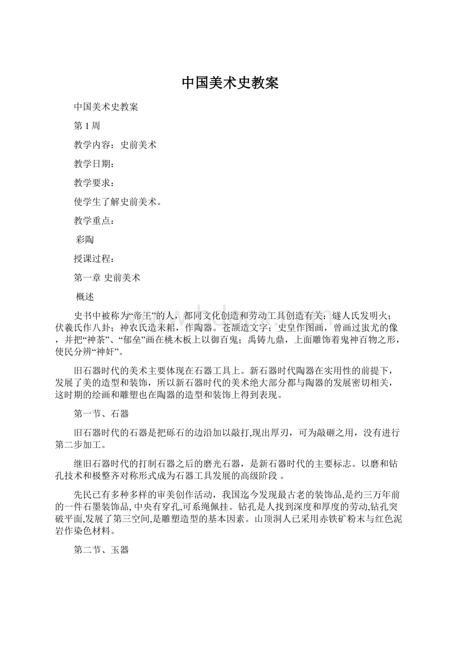 中国美术史教案Word下载.docx