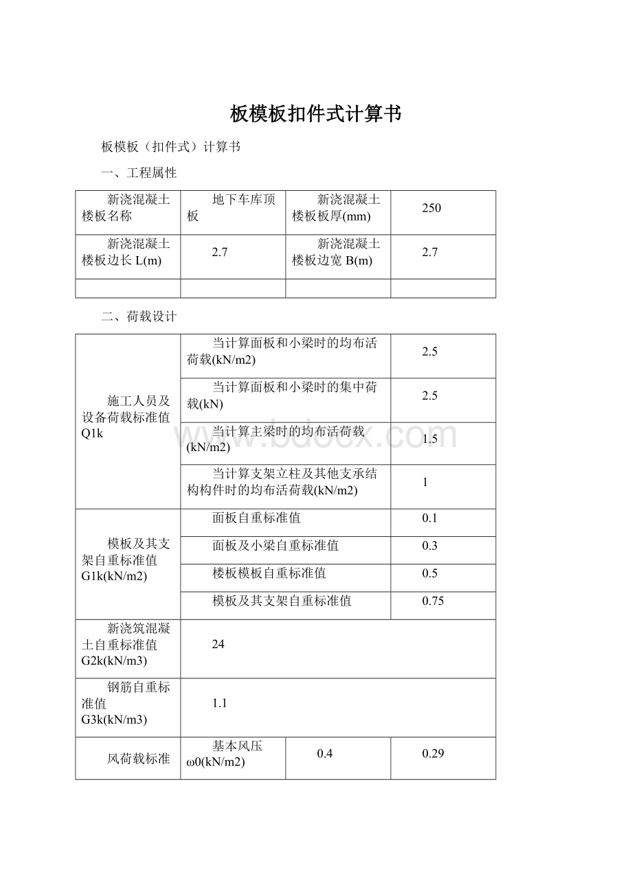 板模板扣件式计算书Word下载.docx_第1页