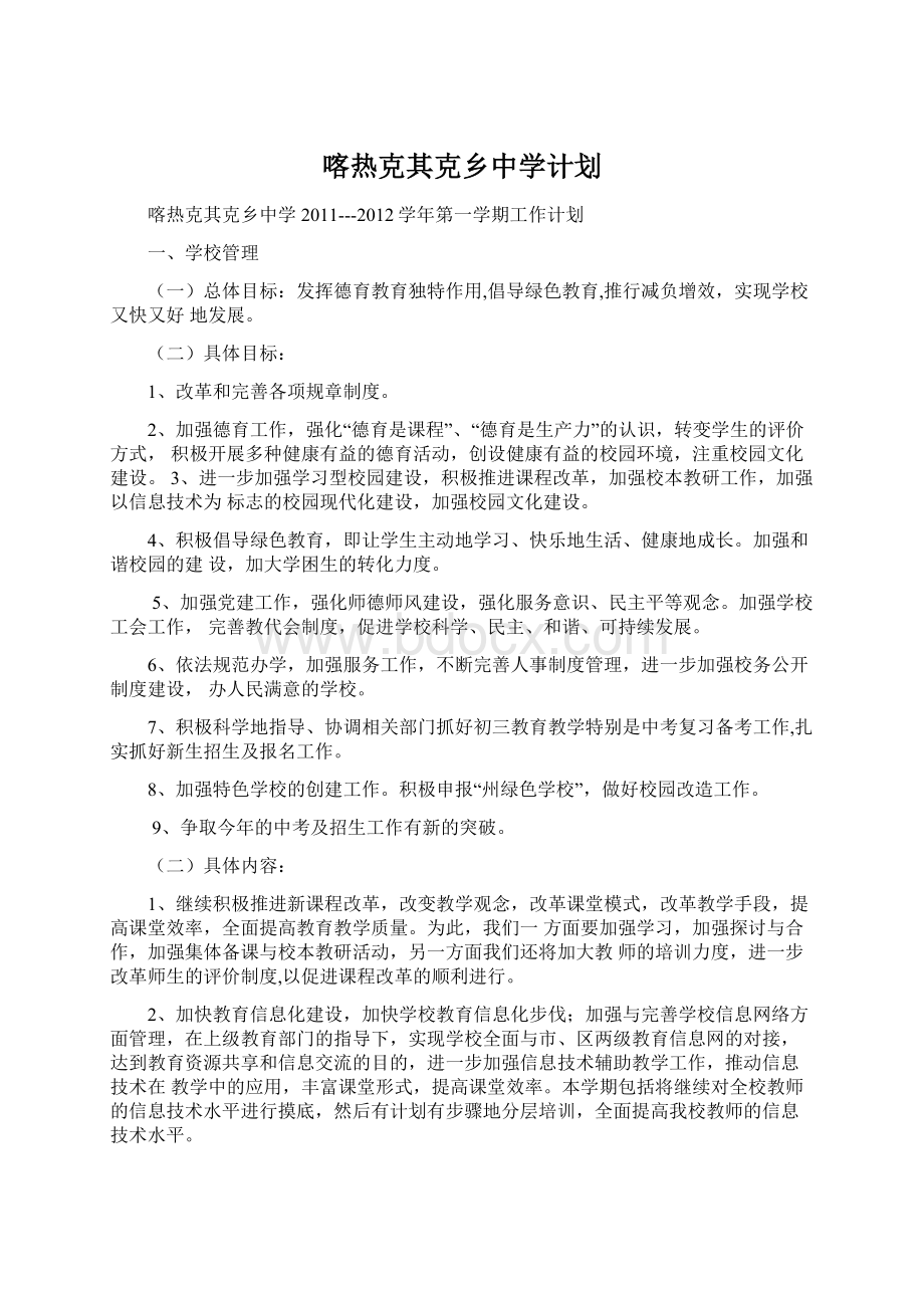 喀热克其克乡中学计划.docx_第1页