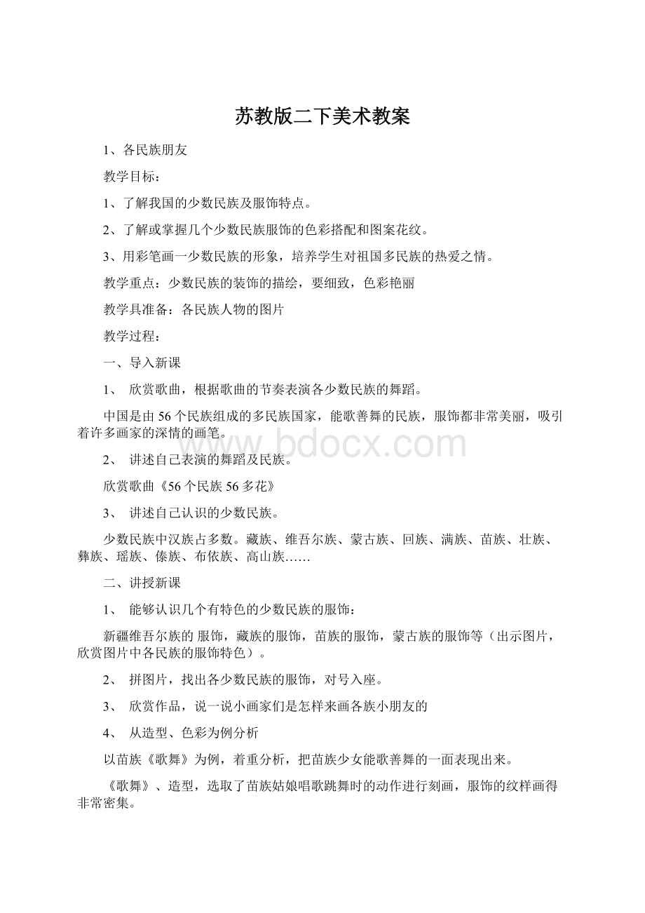 苏教版二下美术教案.docx_第1页