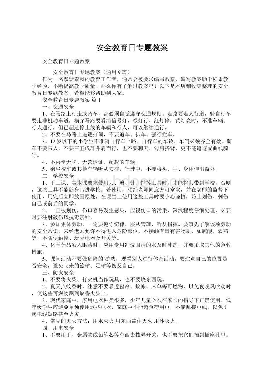 安全教育日专题教案Word文档下载推荐.docx