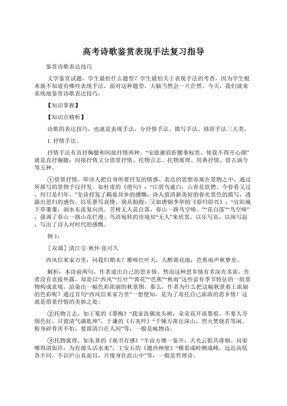 高考诗歌鉴赏表现手法复习指导Word文档格式.docx_第1页