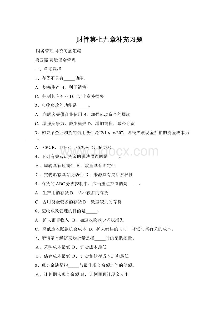 财管第七九章补充习题Word格式文档下载.docx