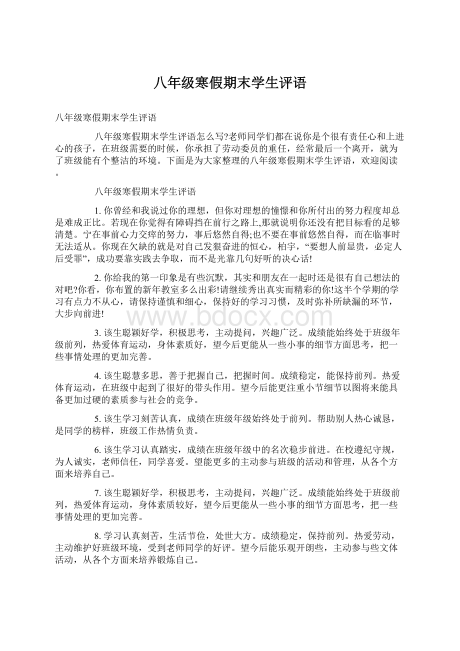 八年级寒假期末学生评语Word格式文档下载.docx