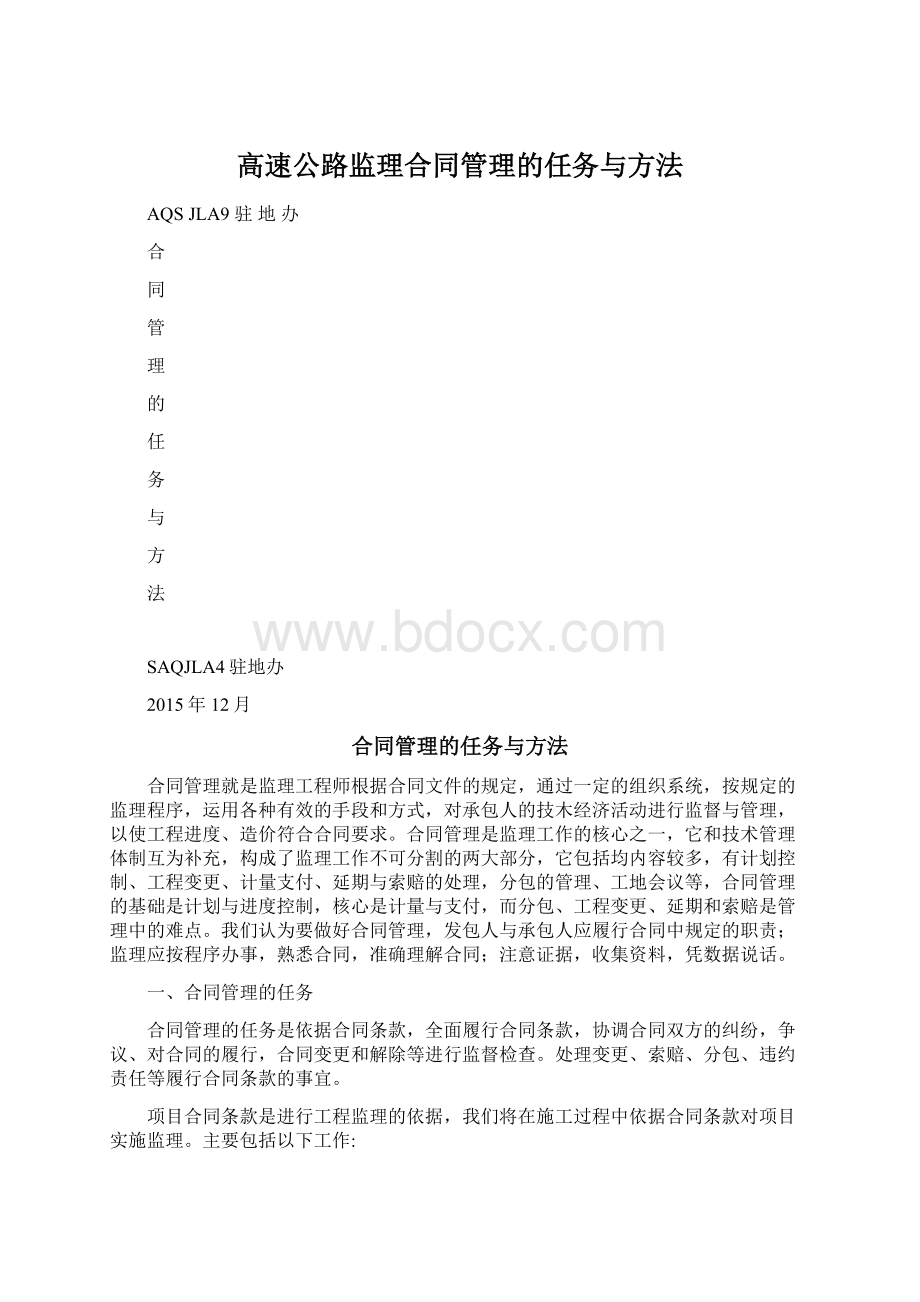 高速公路监理合同管理的任务与方法.docx_第1页