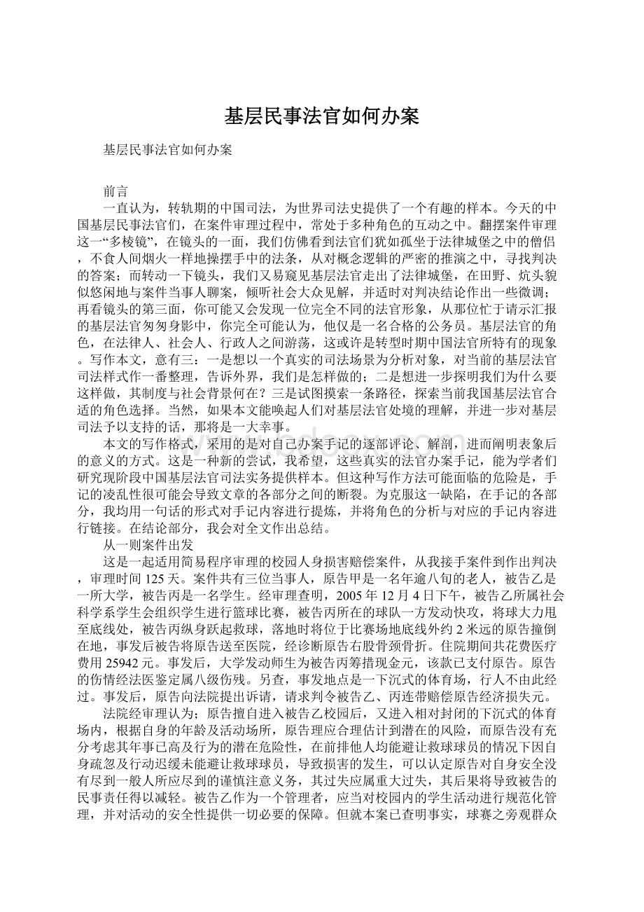 基层民事法官如何办案Word文档格式.docx