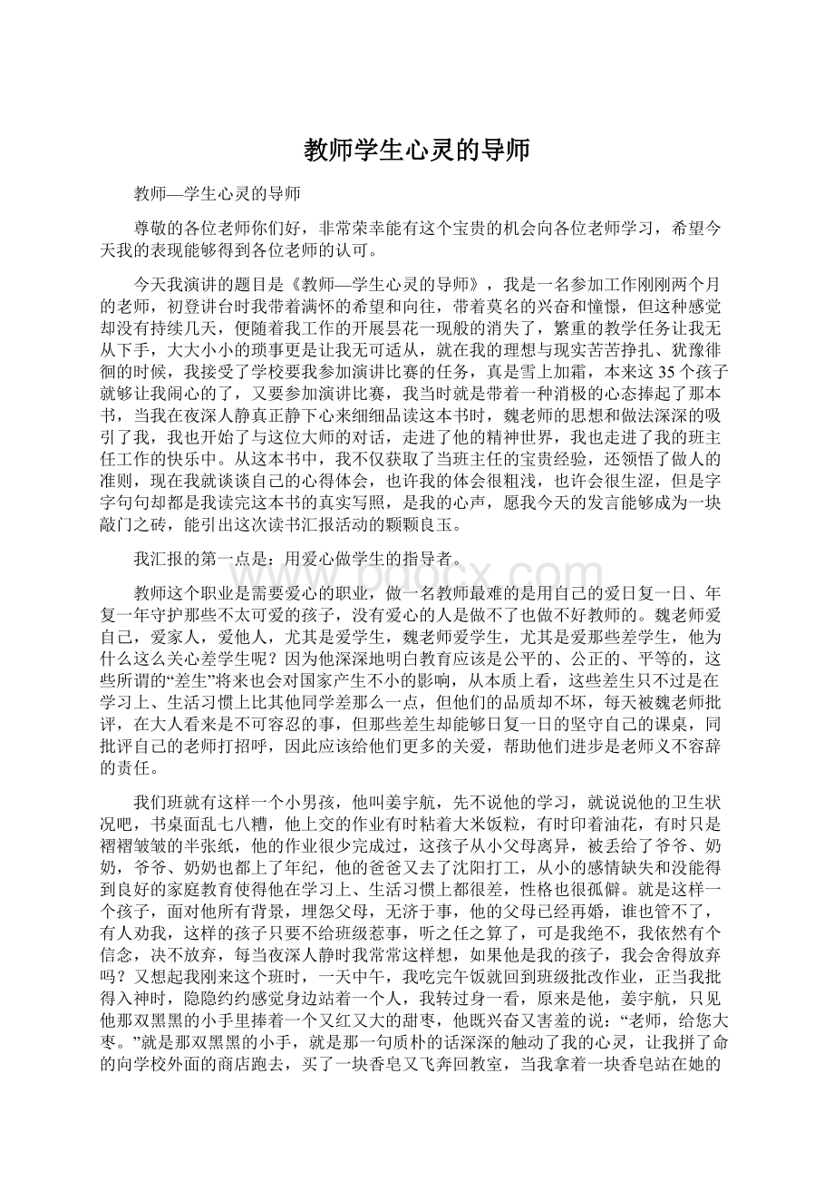 教师学生心灵的导师Word文档格式.docx