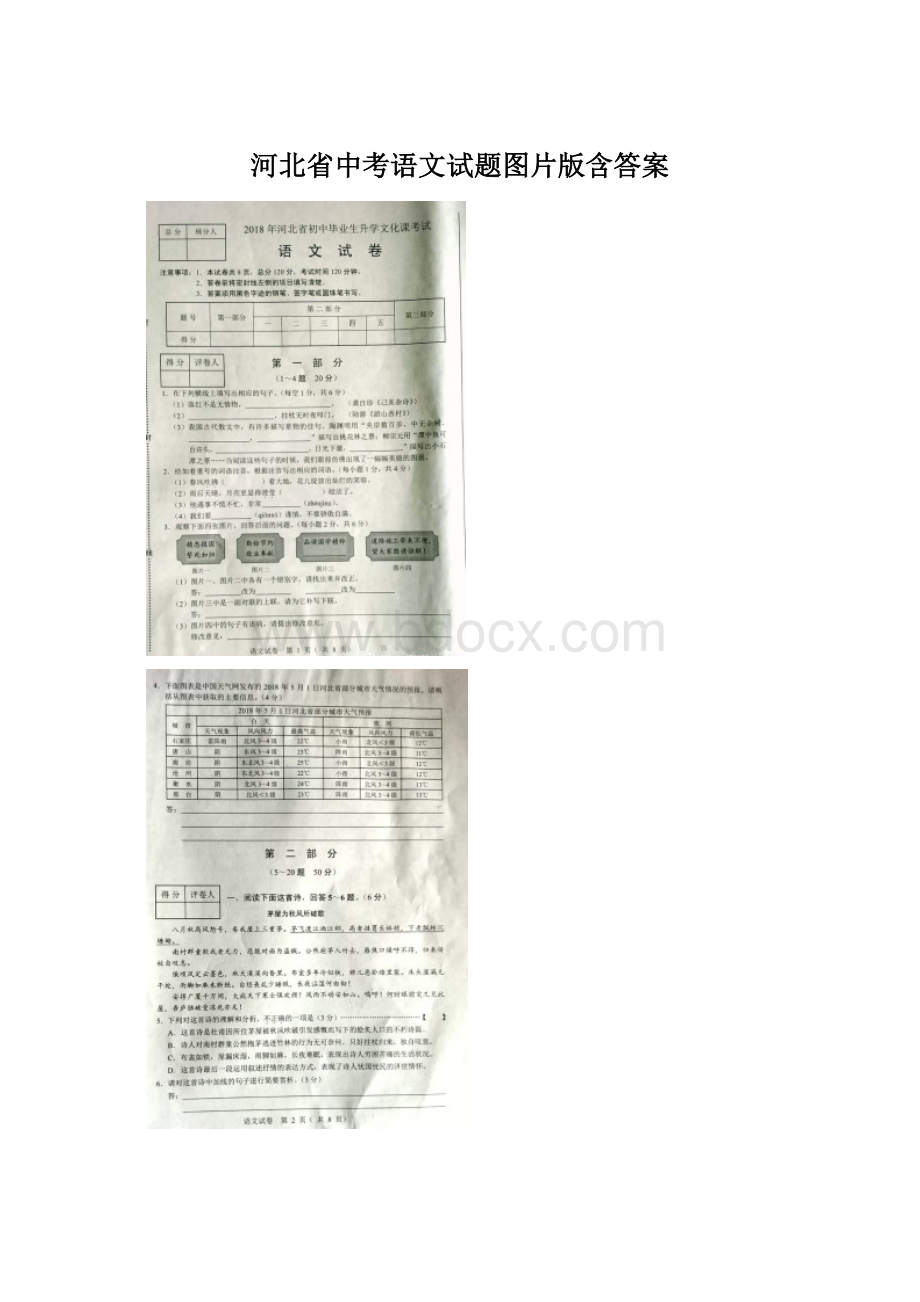 河北省中考语文试题图片版含答案Word格式文档下载.docx