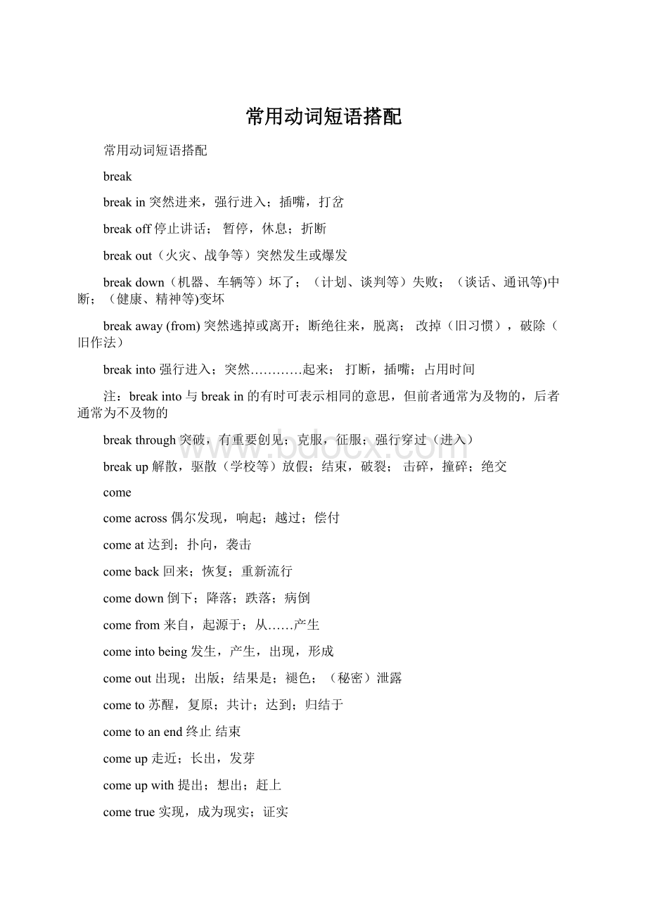 常用动词短语搭配Word格式文档下载.docx_第1页