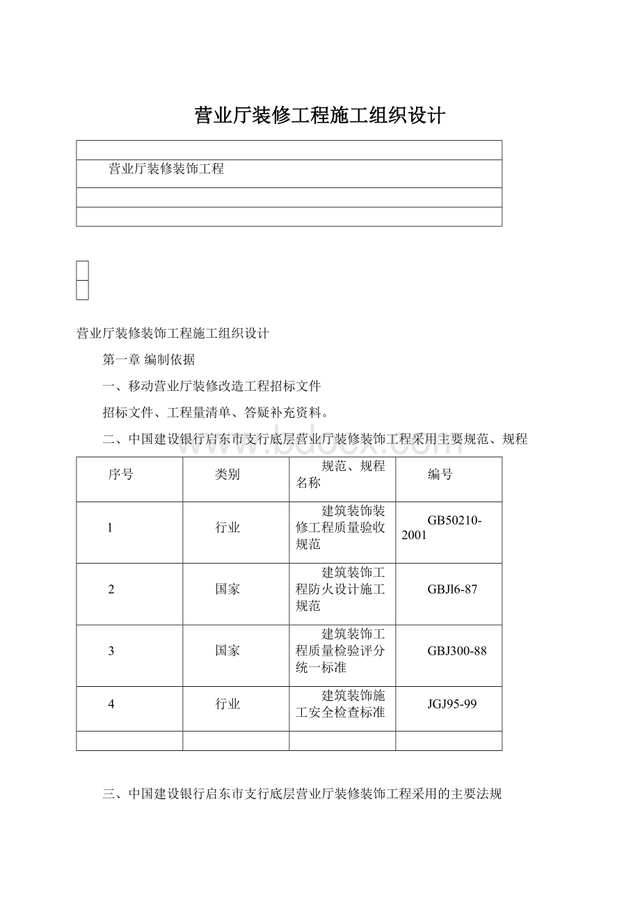 营业厅装修工程施工组织设计Word格式.docx_第1页