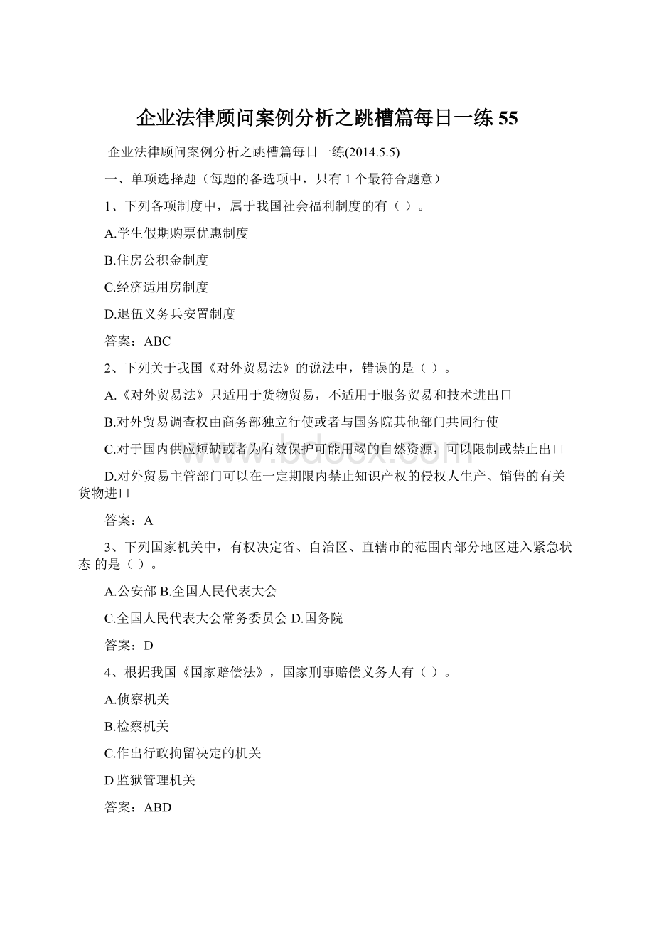 企业法律顾问案例分析之跳槽篇每日一练55.docx_第1页