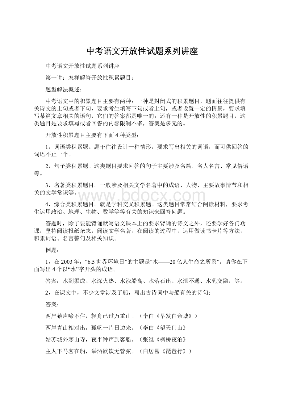 中考语文开放性试题系列讲座.docx_第1页