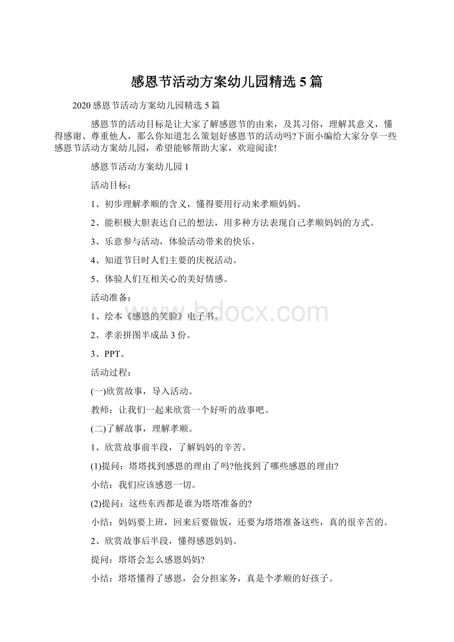 感恩节活动方案幼儿园精选5篇Word格式文档下载.docx_第1页