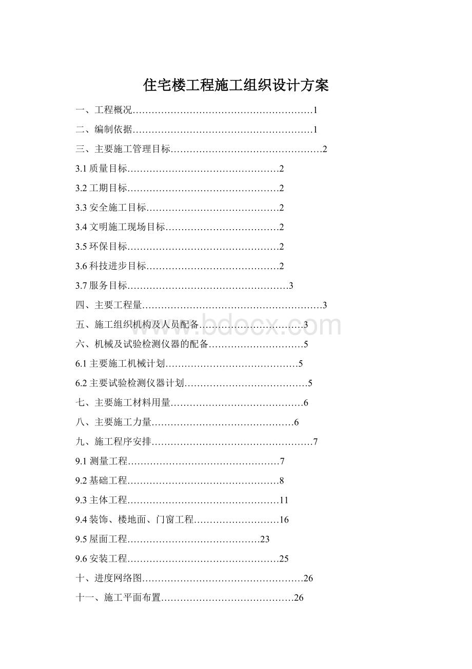 住宅楼工程施工组织设计方案Word下载.docx