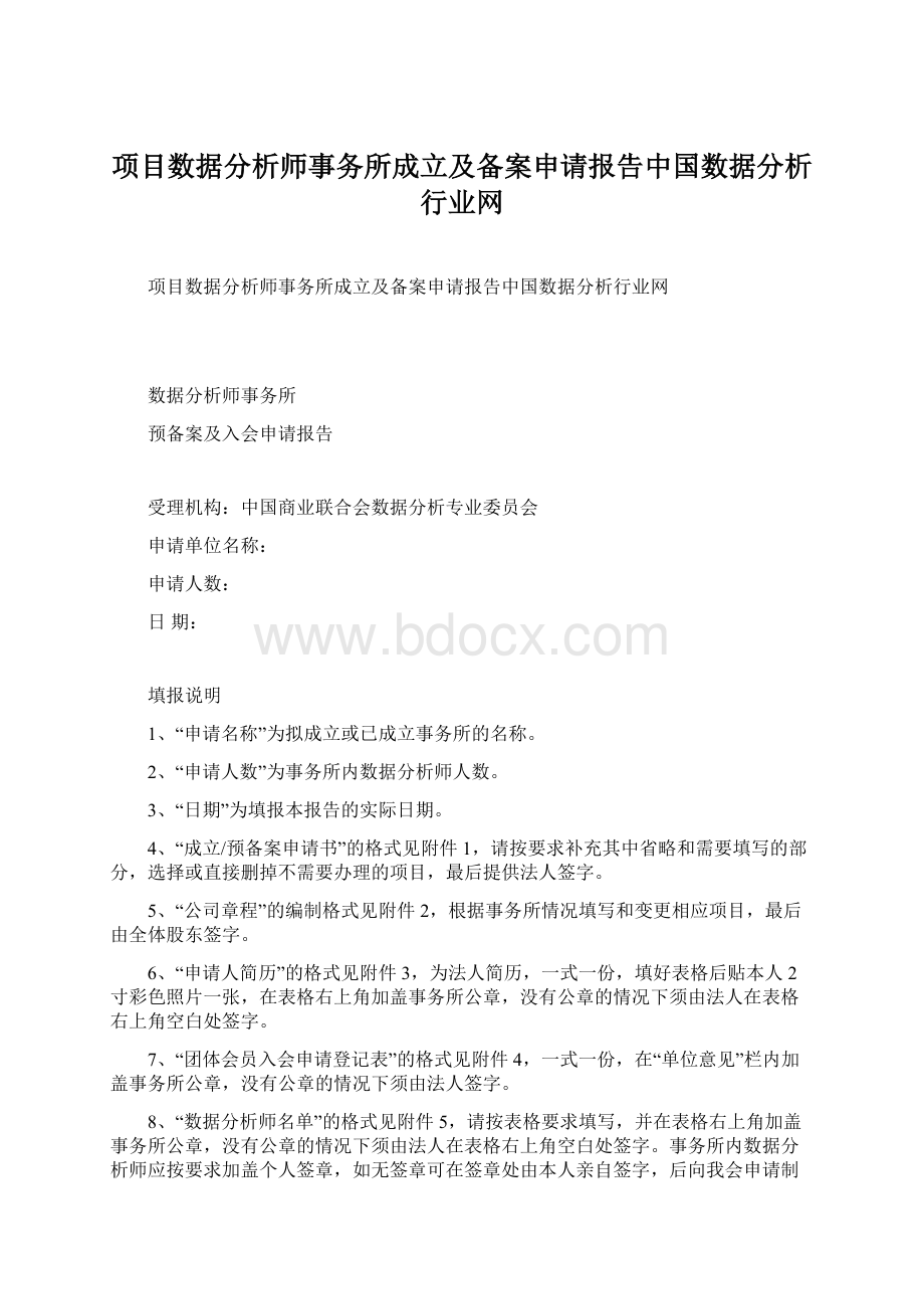 项目数据分析师事务所成立及备案申请报告中国数据分析行业网Word文件下载.docx