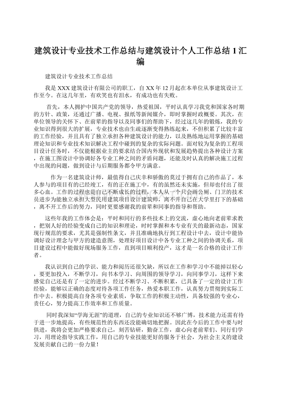 建筑设计专业技术工作总结与建筑设计个人工作总结1汇编Word文件下载.docx_第1页