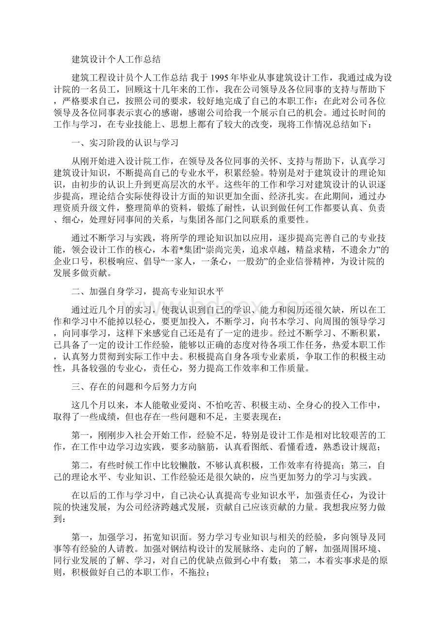 建筑设计专业技术工作总结与建筑设计个人工作总结1汇编Word文件下载.docx_第2页