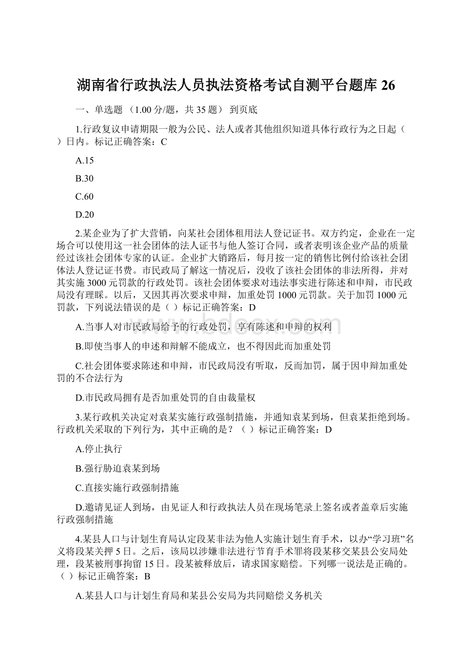 湖南省行政执法人员执法资格考试自测平台题库26.docx