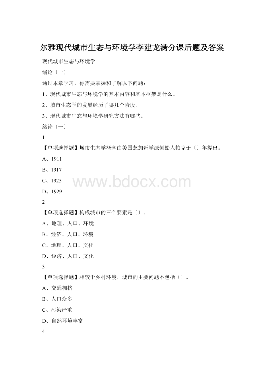 尔雅现代城市生态与环境学李建龙满分课后题及答案.docx_第1页