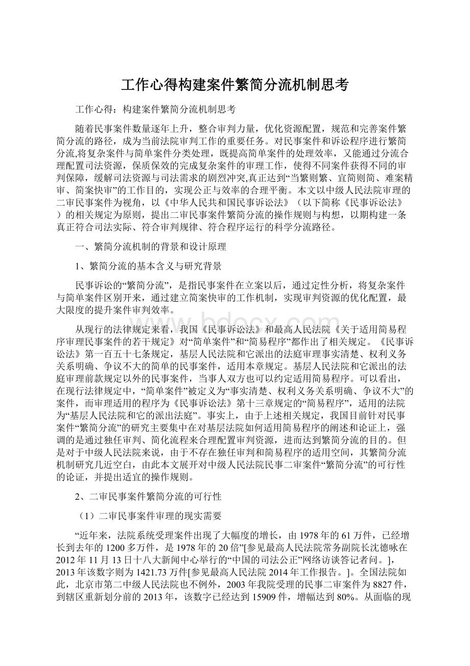 工作心得构建案件繁简分流机制思考.docx