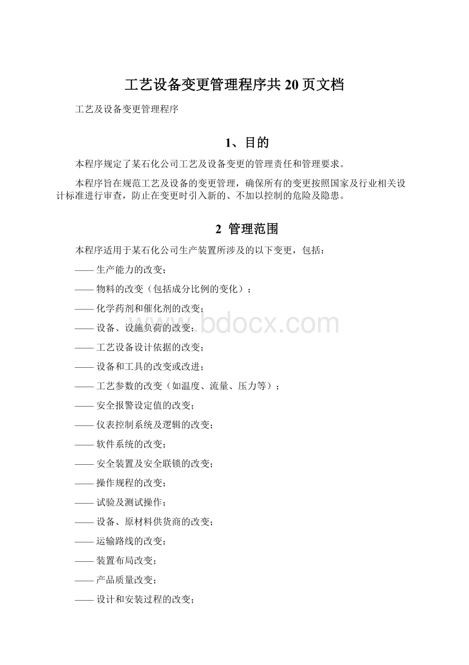 工艺设备变更管理程序共20页文档Word文档格式.docx