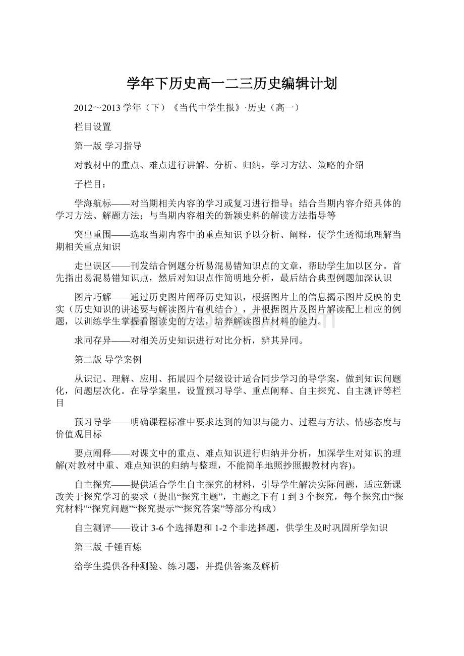 学年下历史高一二三历史编辑计划Word下载.docx_第1页