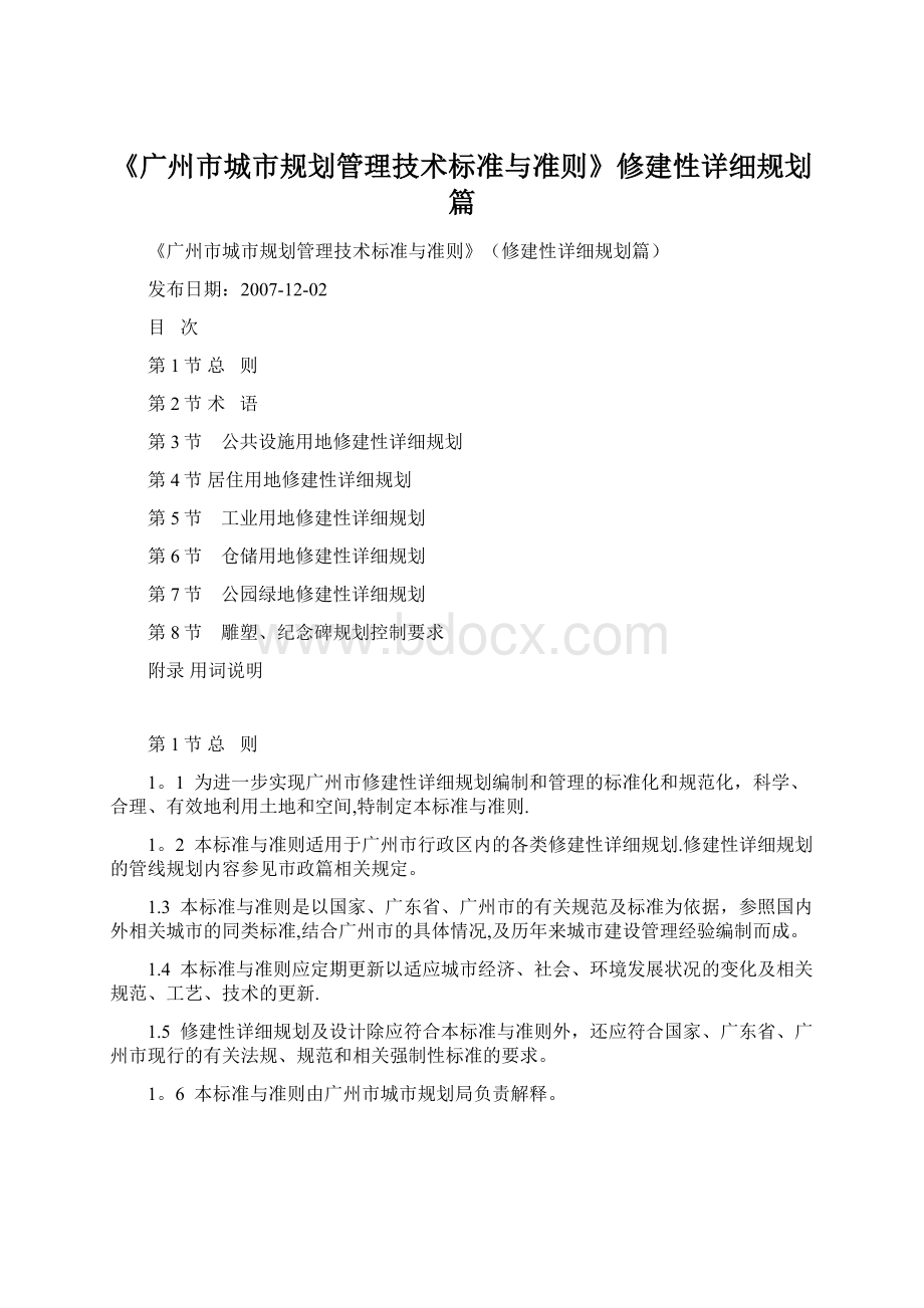 《广州市城市规划管理技术标准与准则》修建性详细规划篇.docx_第1页