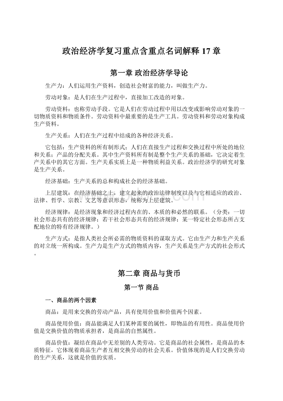 政治经济学复习重点含重点名词解释17章Word格式.docx