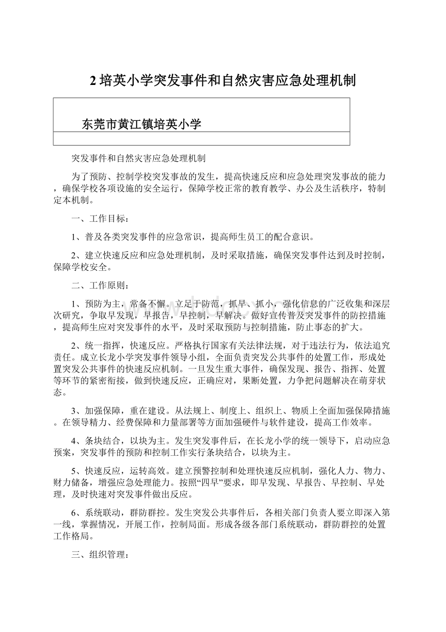 2培英小学突发事件和自然灾害应急处理机制.docx